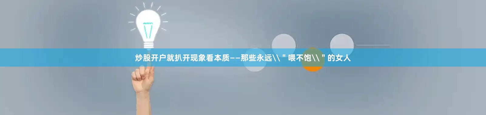 炒股开户就扒开现象看本质——那些永远\＂喂不饱\＂的女人