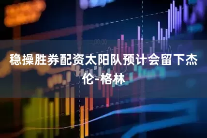 稳操胜券配资太阳队预计会留下杰伦-格林