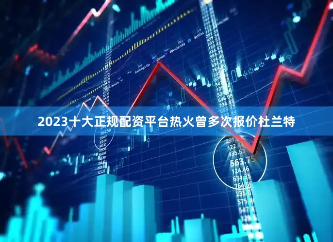 2023十大正规配资平台热火曾多次报价杜兰特
