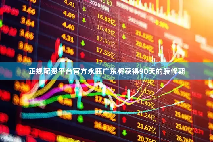 正规配资平台官方永旺广东将获得90天的装修期