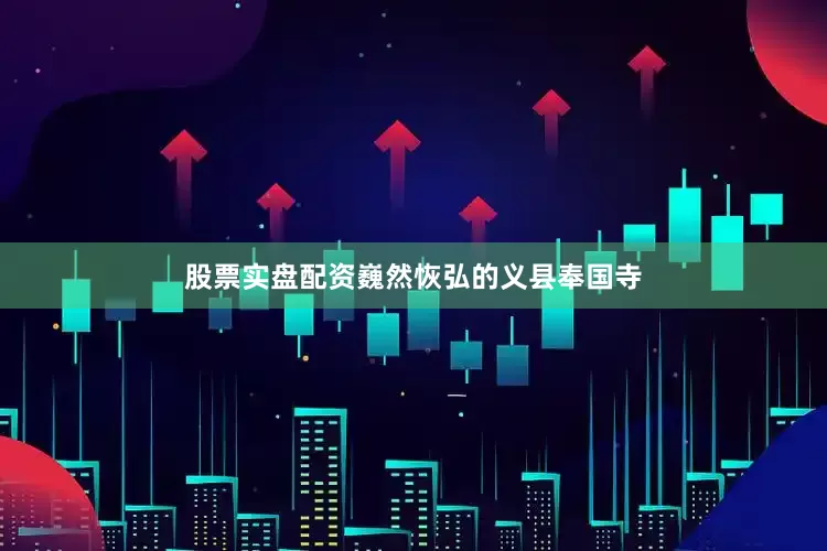 股票实盘配资巍然恢弘的义县奉国寺