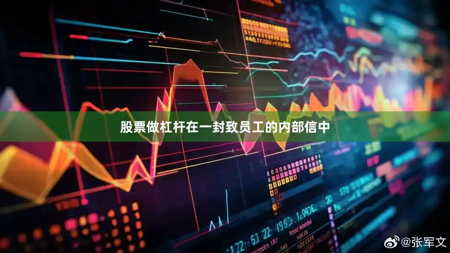 股票做杠杆在一封致员工的内部信中