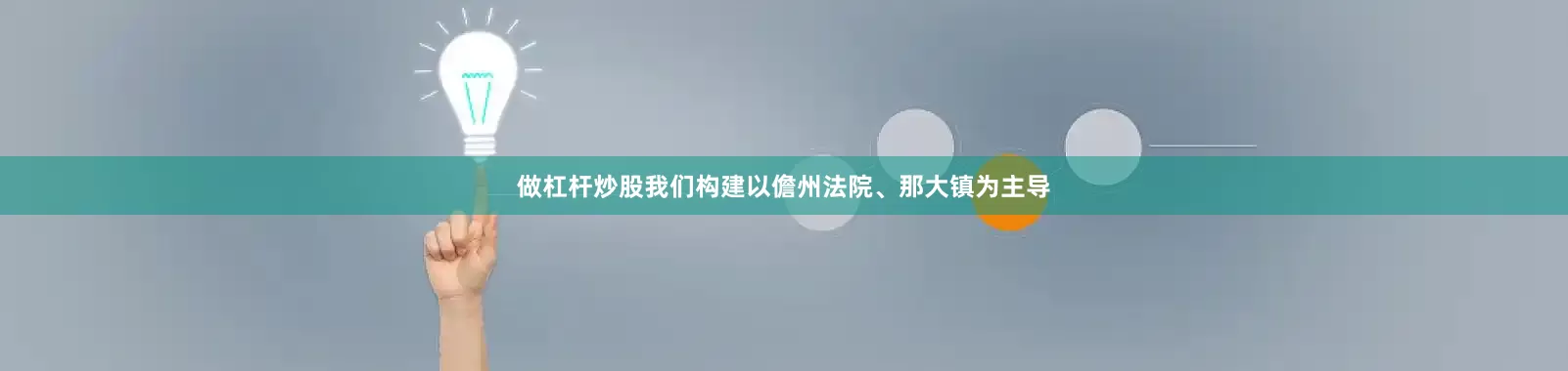 做杠杆炒股我们构建以儋州法院、那大镇为主导