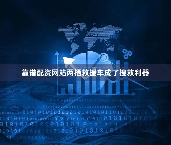 靠谱配资网站两栖救援车成了搜救利器