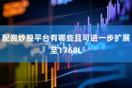 配资炒股平台有哪些且可进一步扩展至1768L