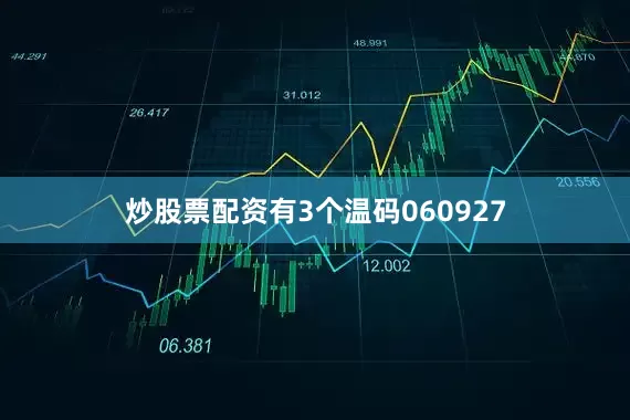 炒股票配资有3个温码060927