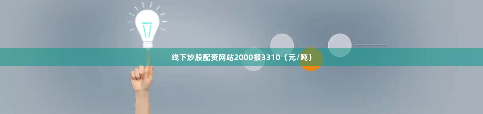 线下炒股配资网站2000报3310（元/吨）