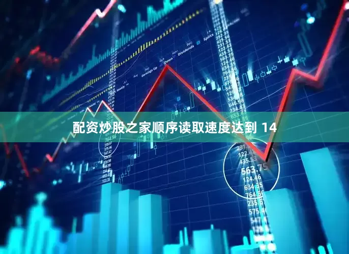 配资炒股之家顺序读取速度达到 14