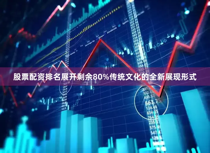 股票配资排名展开剩余80%传统文化的全新展现形式