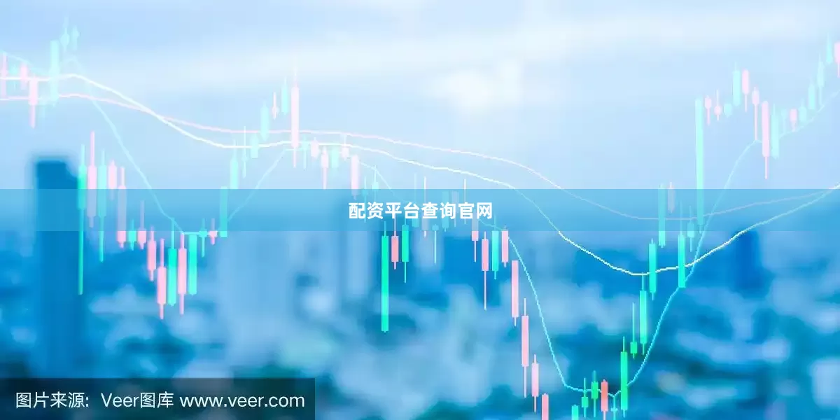 配资平台查询官网