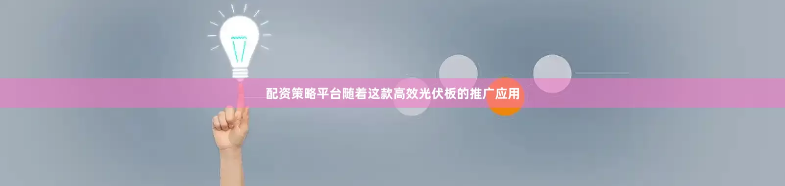 配资策略平台随着这款高效光伏板的推广应用