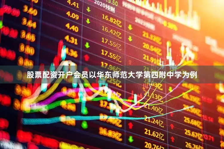股票配资开户会员以华东师范大学第四附中学为例