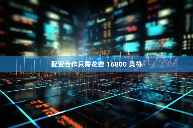 配资合作只需花费 16800 灵符