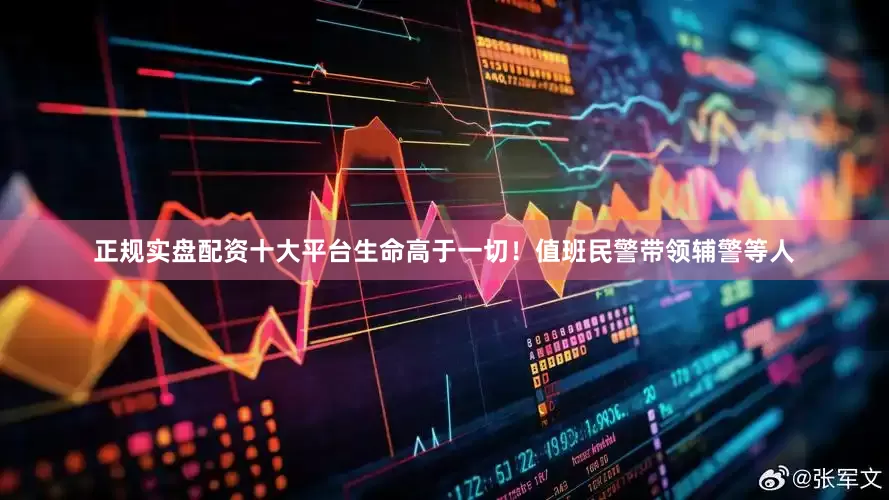 正规实盘配资十大平台生命高于一切！值班民警带领辅警等人