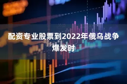 配资专业股票到2022年俄乌战争爆发时