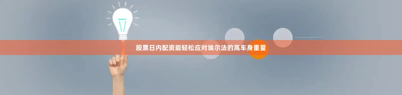 股票日内配资能轻松应对埃尔法的高车身重量