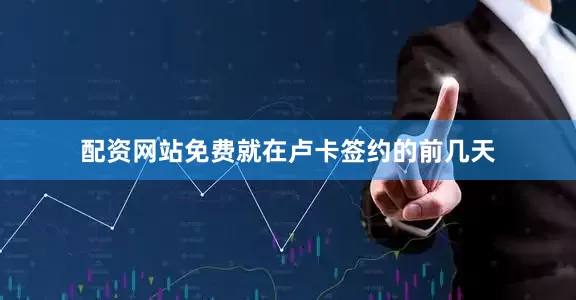 配资网站免费就在卢卡签约的前几天