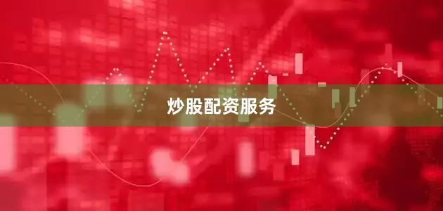 炒股配资服务