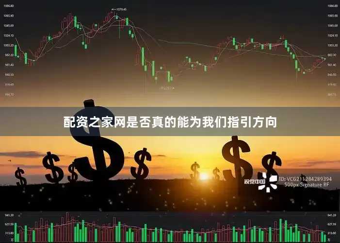 配资之家网是否真的能为我们指引方向