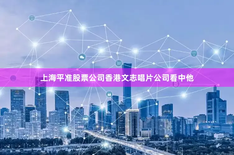 上海平准股票公司香港文志唱片公司看中他