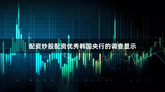 配资炒股配资优秀　　韩国央行的调查显示