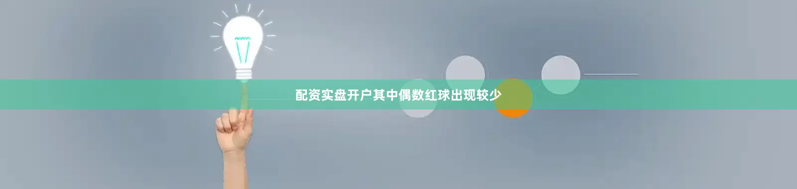 配资实盘开户其中偶数红球出现较少