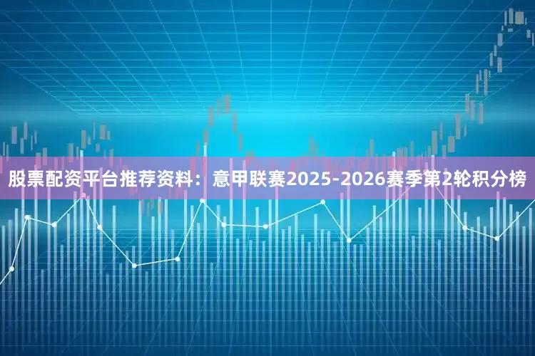 股票配资平台推荐资料：意甲联赛2025-2026赛季第2轮积分榜
