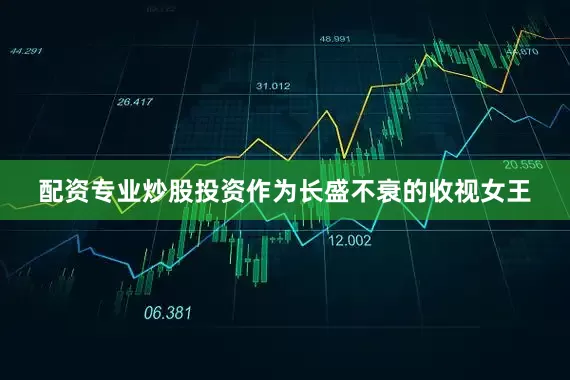 配资专业炒股投资作为长盛不衰的收视女王