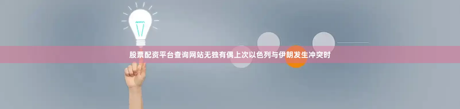 股票配资平台查询网站无独有偶上次以色列与伊朗发生冲突时