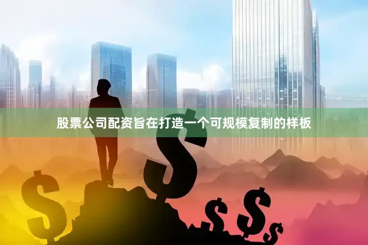 股票公司配资旨在打造一个可规模复制的样板
