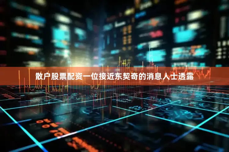 散户股票配资　　一位接近东契奇的消息人士透露