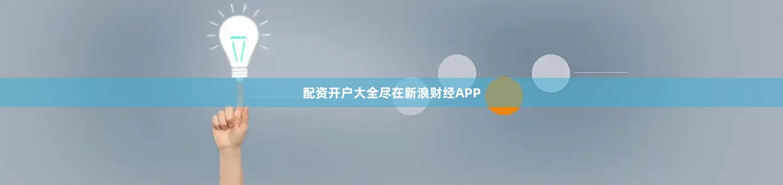 配资开户大全尽在新浪财经APP