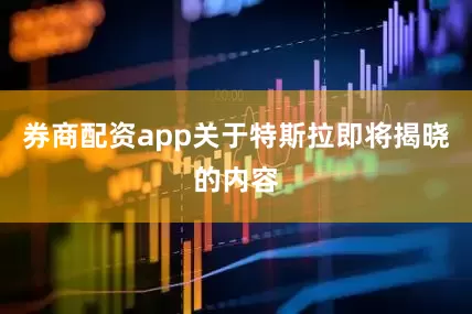 券商配资app关于特斯拉即将揭晓的内容