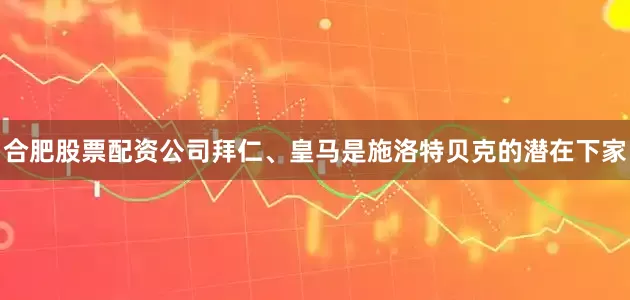 合肥股票配资公司拜仁、皇马是施洛特贝克的潜在下家