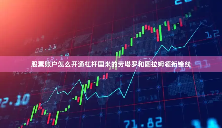 股票账户怎么开通杠杆国米的劳塔罗和图拉姆领衔锋线