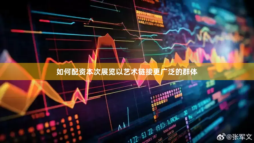 如何配资本次展览以艺术链接更广泛的群体