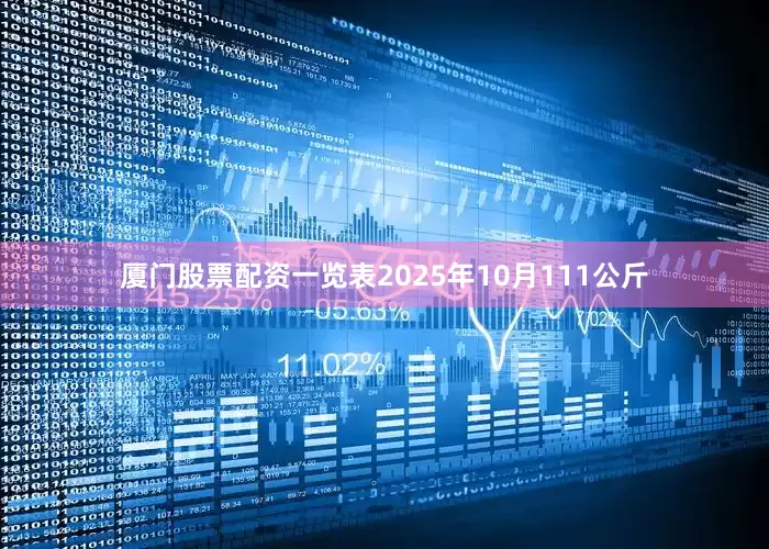 厦门股票配资一览表2025年10月111公斤